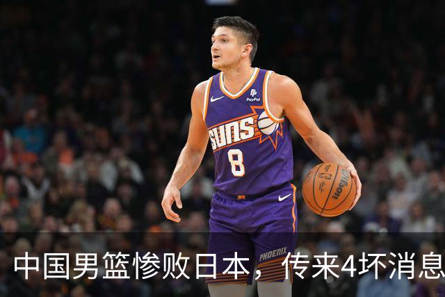中国男篮惨败日本，传来4坏消息1好消息，三分25中7、篮板41比47，郭士强或下课