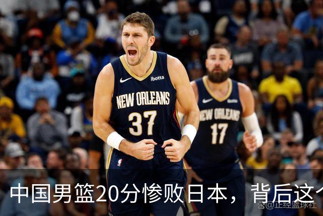 中国男篮20分惨败日本，背后这个严重的问题必须正视了