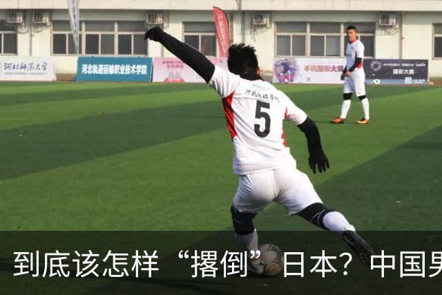 到底该怎样“撂倒”日本？中国男篮惨败日本，前国手李根：我要在场上，高低也得撂倒一个