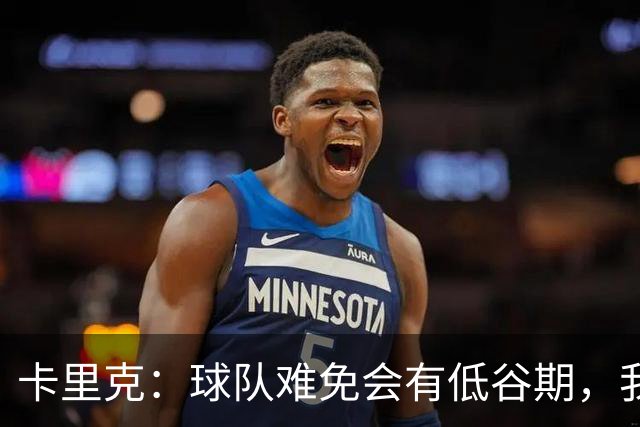 卡里克：球队难免会有低谷期，我们希望周日找回比赛势头重回正轨