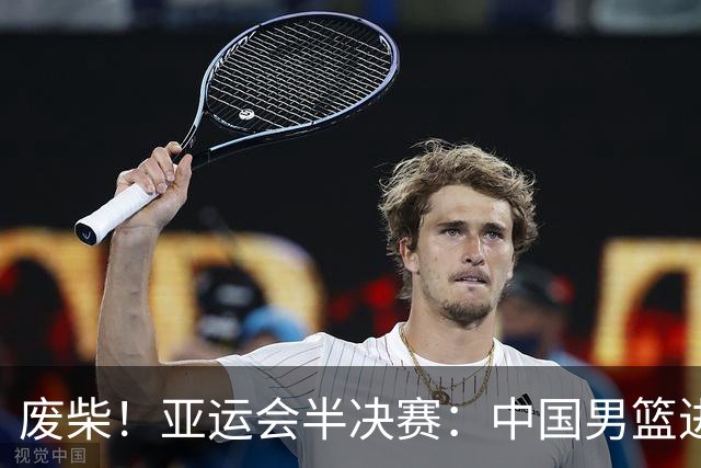 废柴！亚运会半决赛：中国男篮进攻断电 半场30-49落后日本男篮