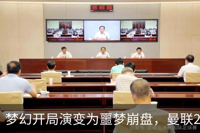 梦幻开局演变为噩梦崩盘，曼联2‑3被布莱顿逆转，联赛杯出局丢人