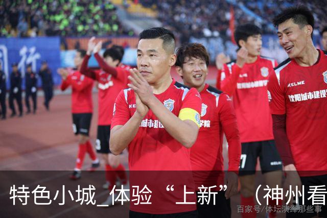 特色小城 体验“上新”（神州看点·奔县游，游什么）