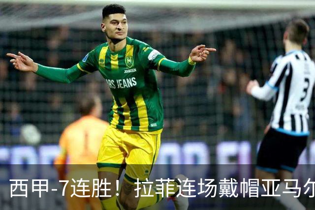 西甲-7连胜！拉菲连场戴帽亚马尔两助 巴萨3-1塞维利亚