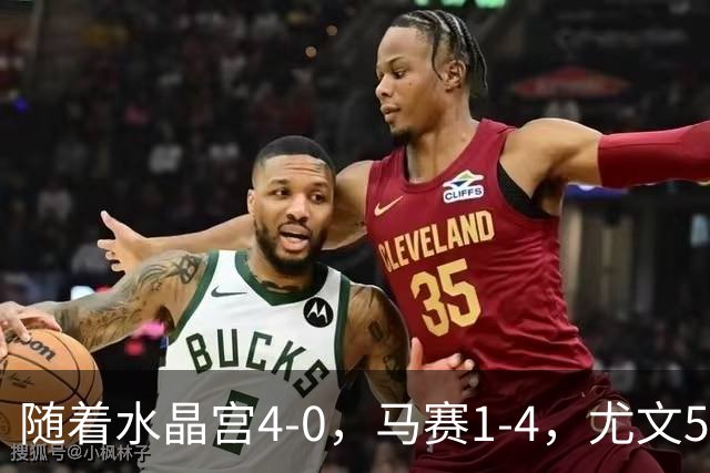 随着水晶宫4-0，马赛1-4，尤文5-0奈梅亨，欧联最新积分榜出炉